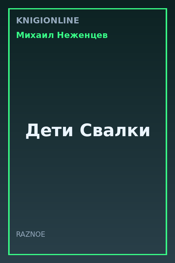 Обложка книги Дети Свалки