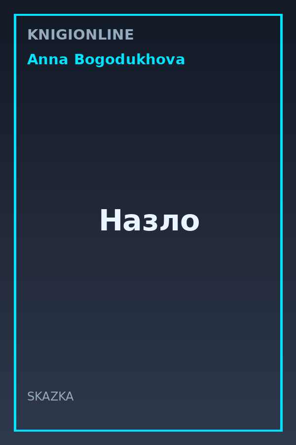 Обложка книги Назло