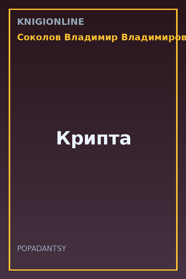 Обложка книги Крипта