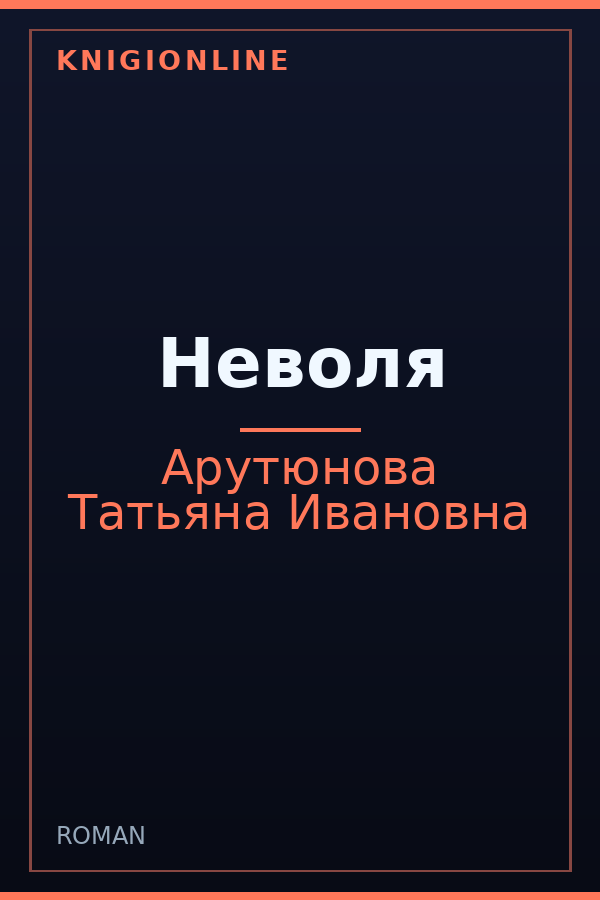 Обложка книги Неволя