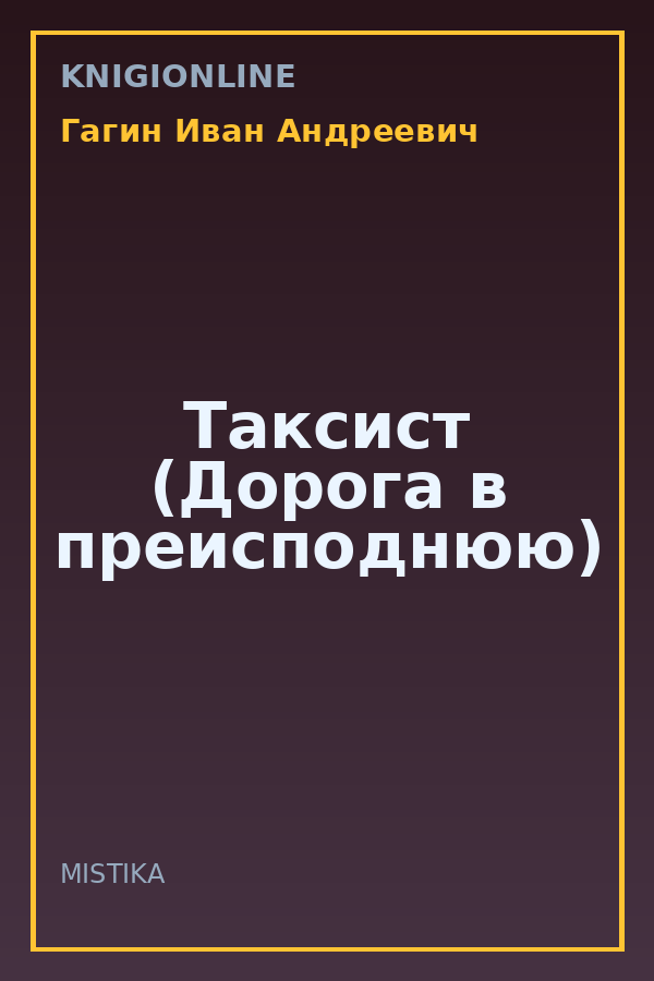 Обложка книги Таксист (Дорога в преисподнюю)
