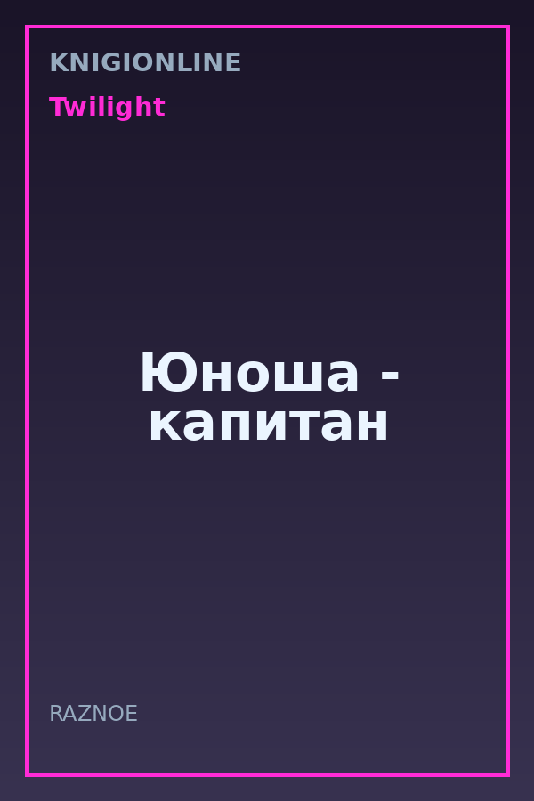 Обложка книги Юноша - капитан