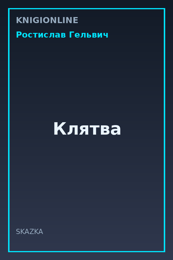 Обложка книги Клятва