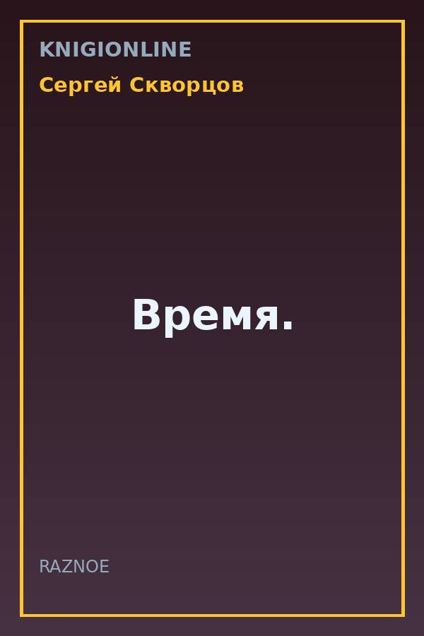 Обложка книги Время.