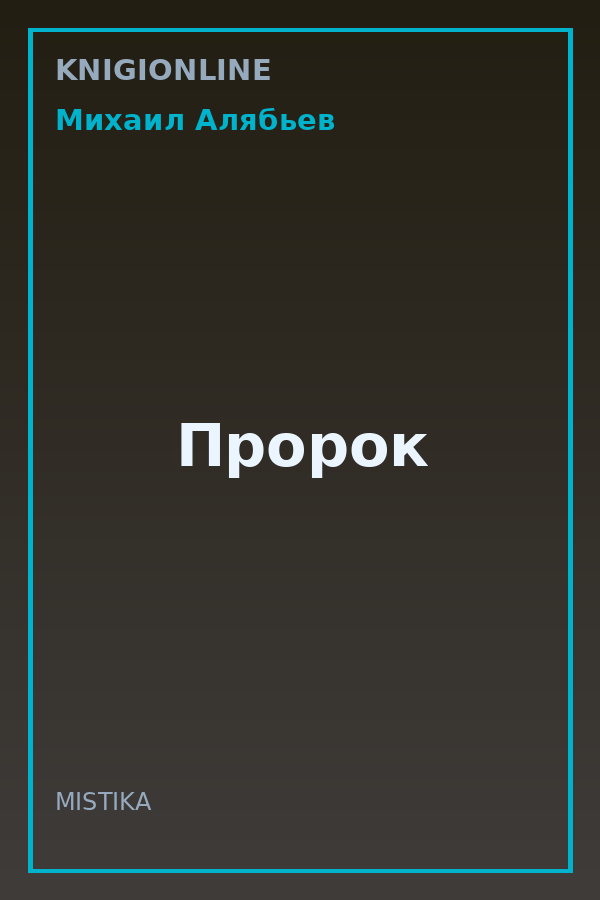Обложка книги Пророк