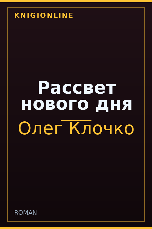 Обложка Рассвет нового дня