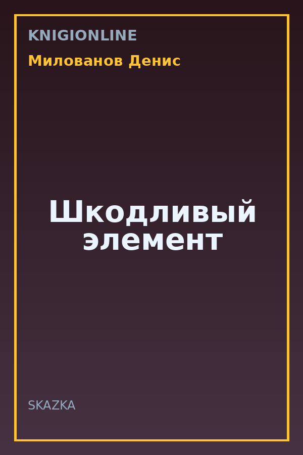 Обложка книги Шкодливый элемент