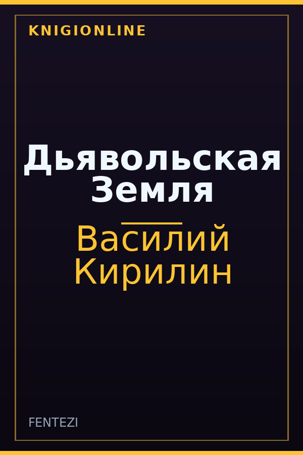 Обложка книги Дьявольская Земля
