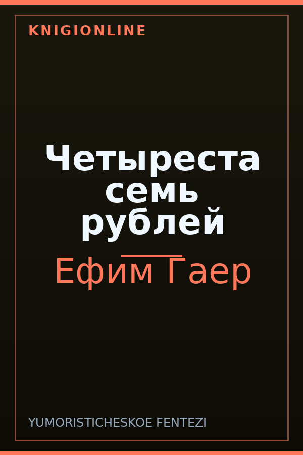 Обложка Четыреста семь рублей