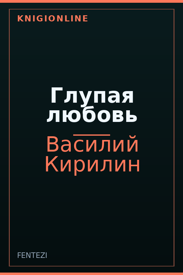 Обложка Глупая любовь