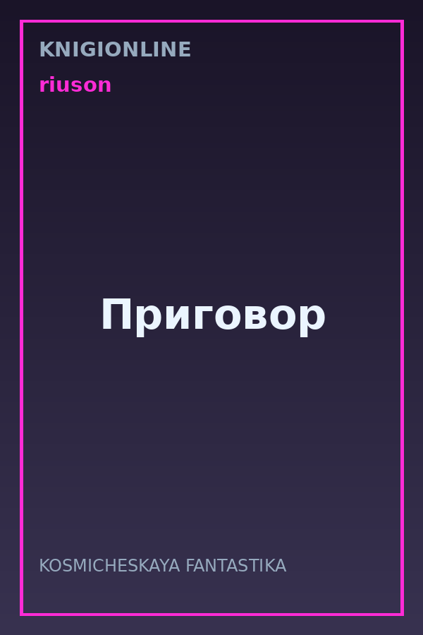 Обложка книги Приговор