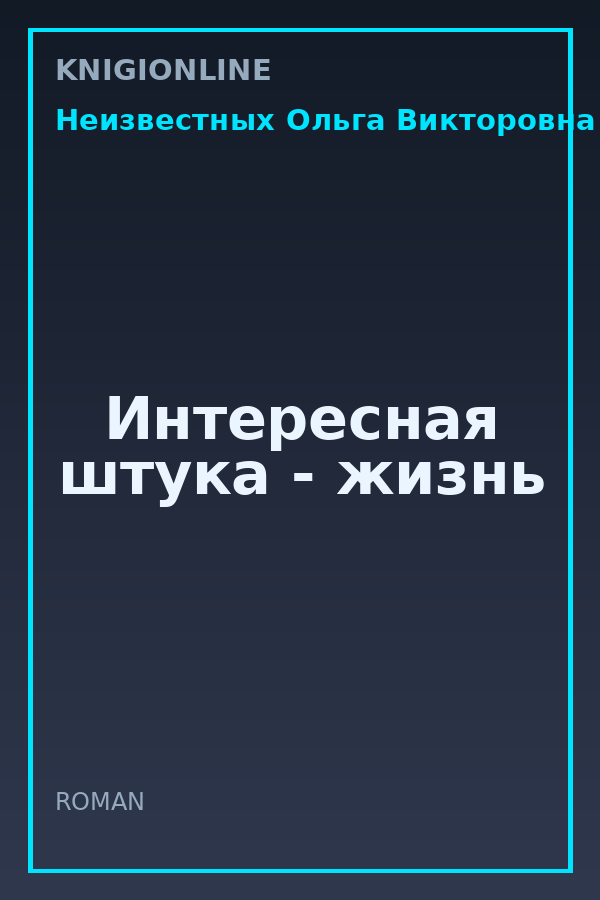 Обложка книги Интересная штука - жизнь