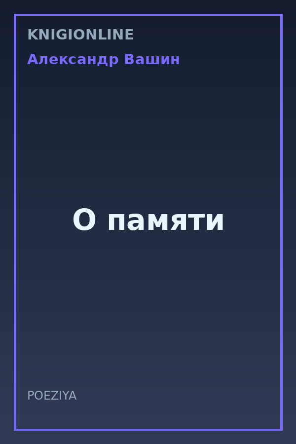 Обложка книги О памяти