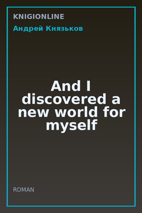 Обложка книги And I discovered a new world for myself