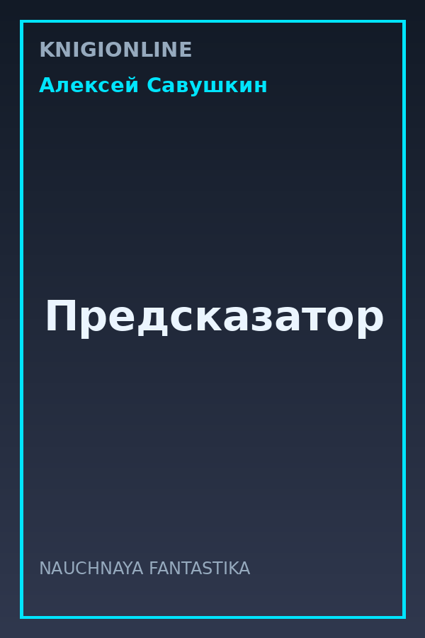 Обложка книги Предсказатор