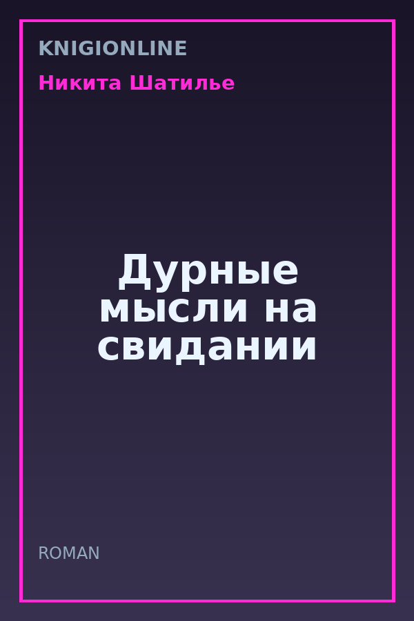 Обложка книги Дурные мысли на свидании