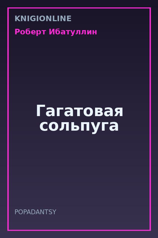 Обложка книги Гагатовая сольпуга