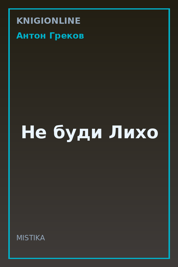 Обложка книги Не буди Лихо