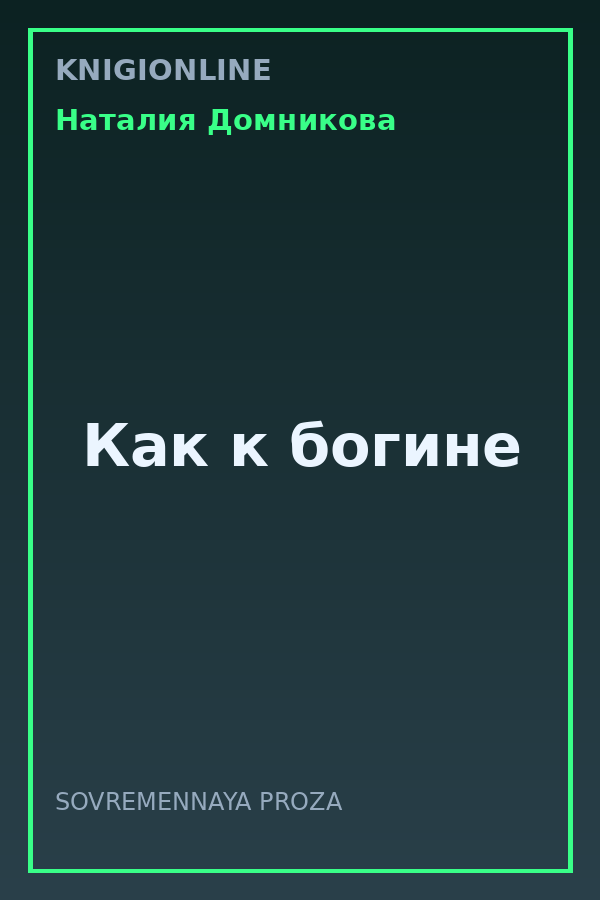 Обложка книги Как к богине