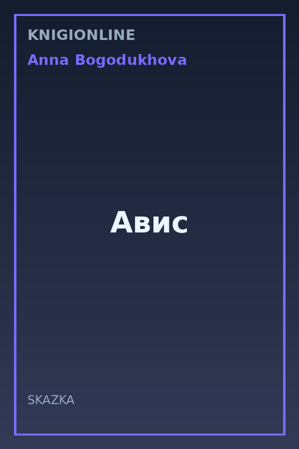 Обложка книги Авис