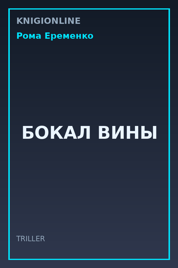 Обложка книги БОКАЛ ВИНЫ