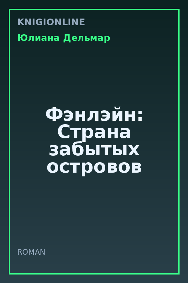 Обложка книги Фэнлэйн: Страна забытых островов
