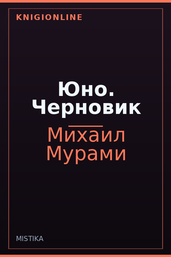 Обложка книги Юно. Черновик