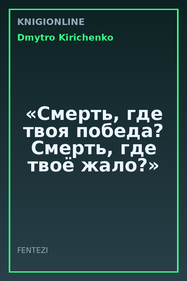 Обложка книги «Смерть, где твоя победа? Смерть, где твоё жало?»