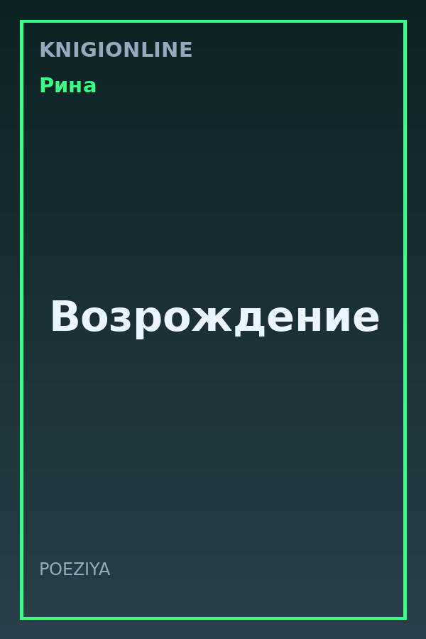 Обложка книги Возрождение