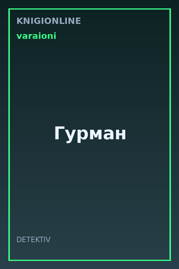 Обложка книги Гурман