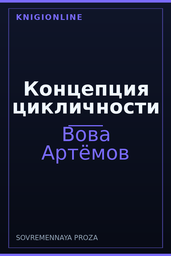 Обложка книги Концепция цикличности