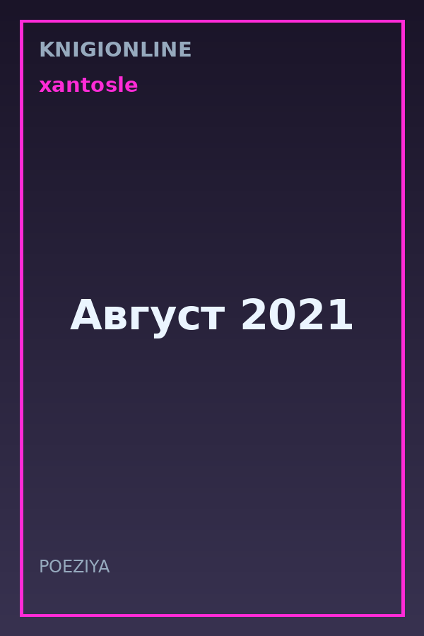 Обложка книги Август 2021