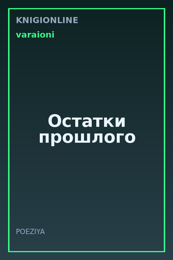 Обложка книги Остатки прошлого