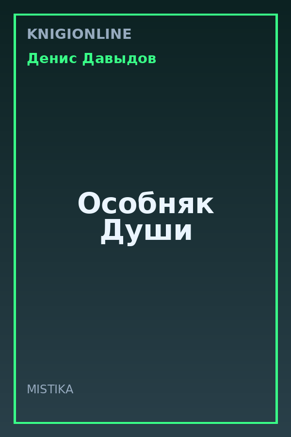 Обложка книги Особняк Души
