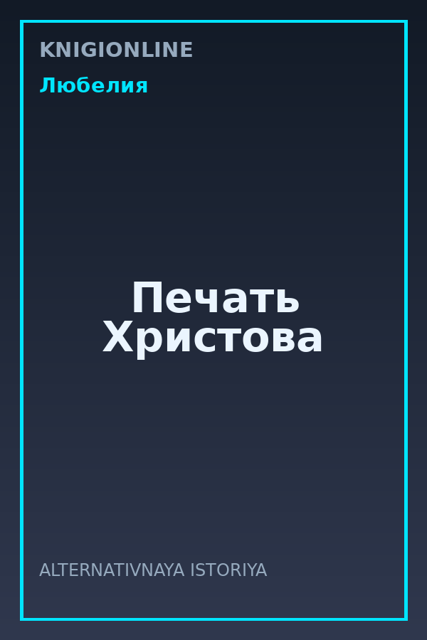 Обложка книги Печать Христова
