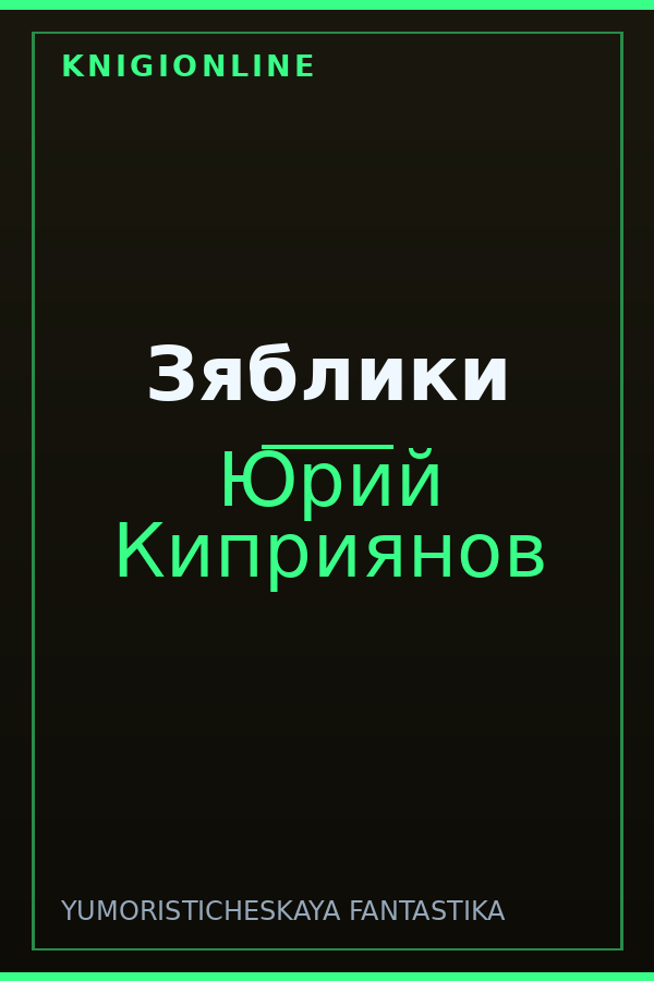 Обложка книги Зяблики