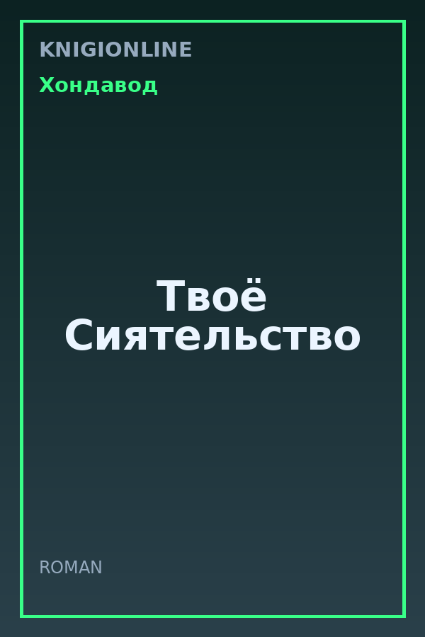 Обложка книги Твоё Сиятельство