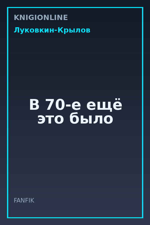 Обложка книги В 70-е ещё это было