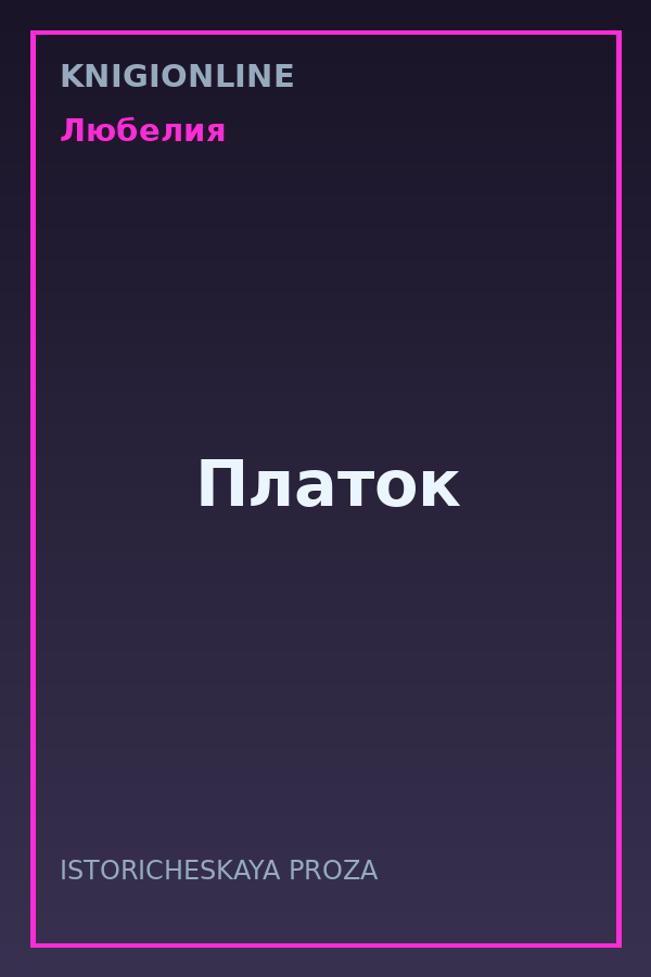 Обложка книги Платок