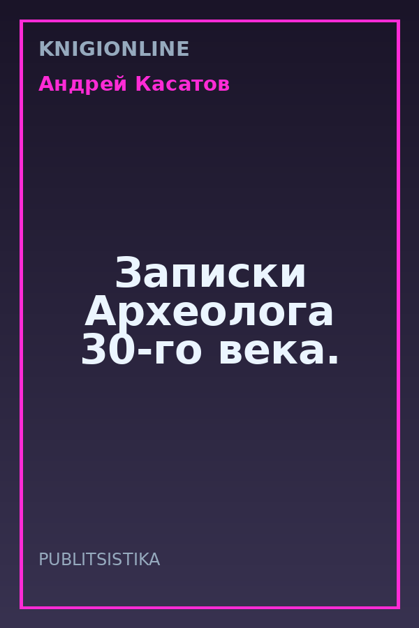 Обложка книги Записки Археолога 30-го века.