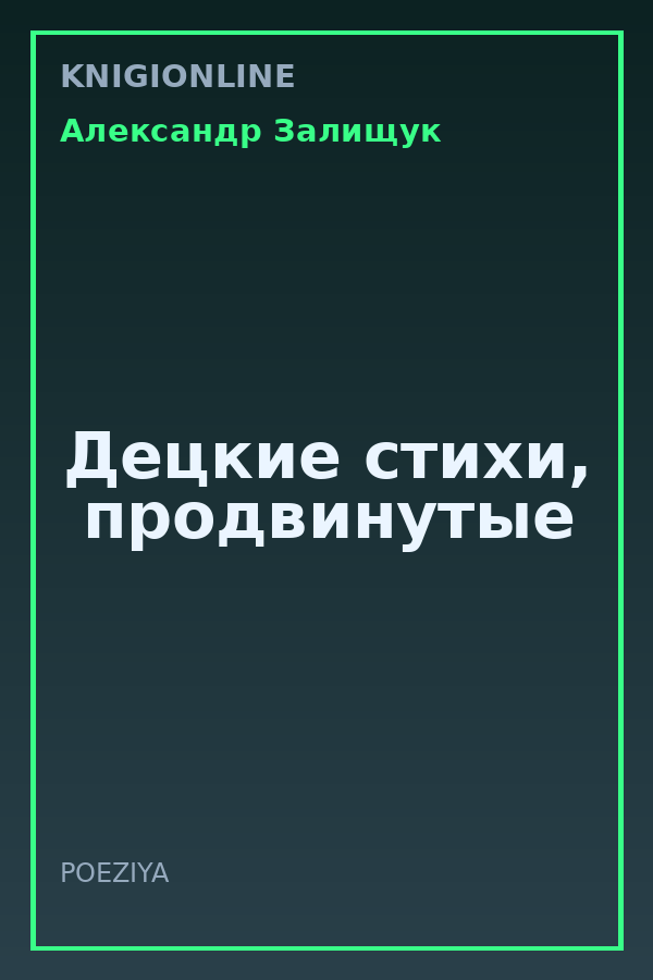 Обложка книги Децкие стихи, продвинутые