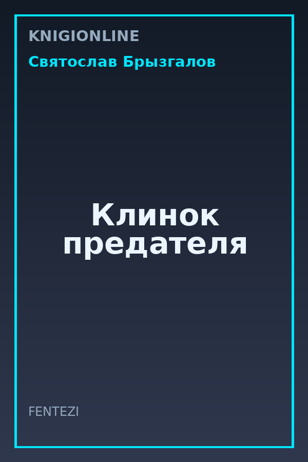 Обложка книги Клинок предателя