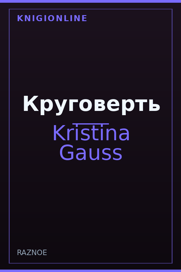 Обложка книги Круговерть