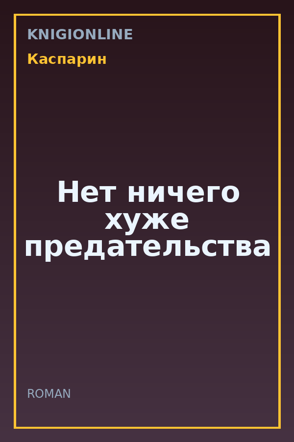 Обложка книги Нет ничего хуже предательства