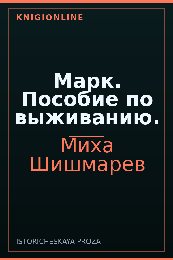 Обложка книги Марк. Пособие по выживанию.