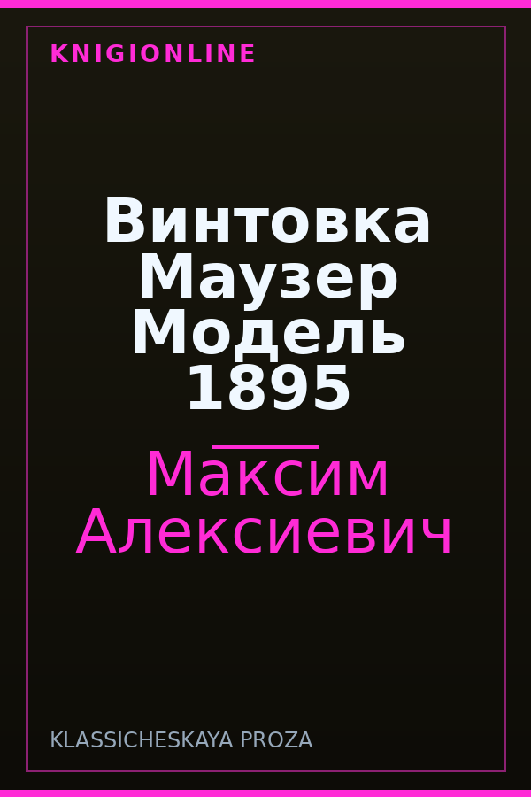 Обложка книги Винтовка Маузер Модель 1895