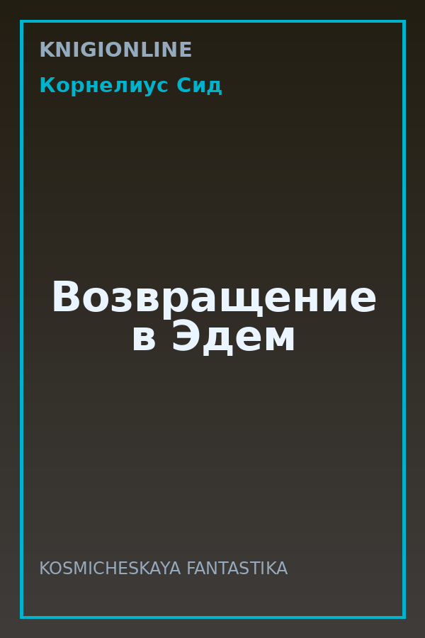 Обложка книги Возвращение в Эдем