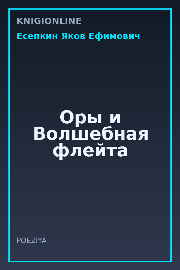 Обложка книги Оры и Волшебная флейта