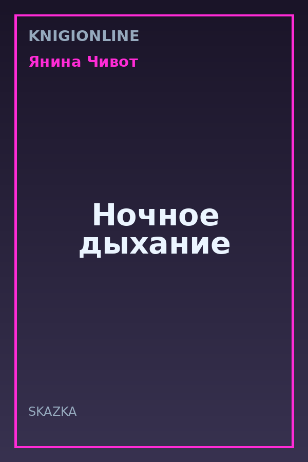 Обложка книги Ночное дыхание