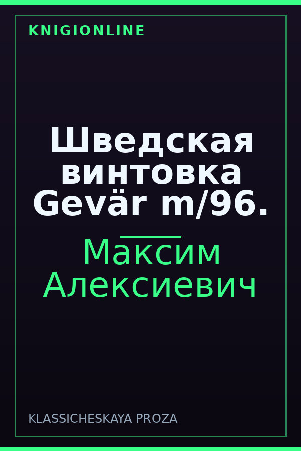 Обложка книги Шведская винтовка Gevär m/96.